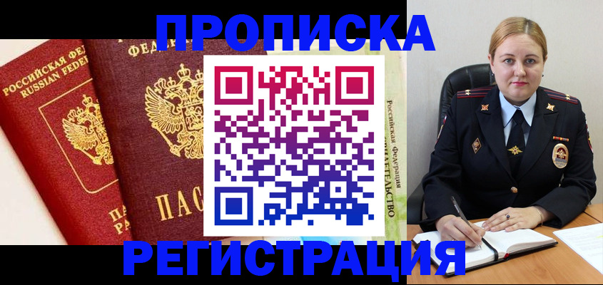 прописка в Краснодаре